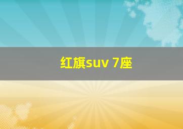 红旗suv 7座